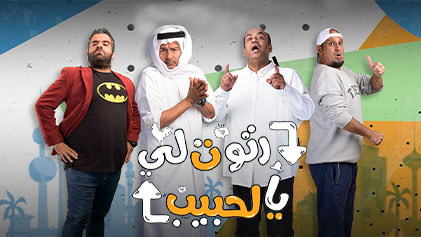 مسلسل رتوت لي الحبيب الحلقة 1 الاولى كاملة – شاهد فور يو