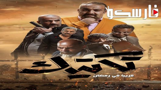 مسلسل تكتيك الحلقة 27 السابعة والعشرون كاملة – شاهد فور يو