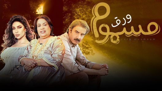 مسلسل ورق مسموم الحلقة 19 التاسعة عشر كاملة – شاهد فور يو