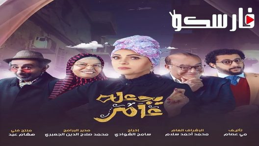 مسلسل يجعله عامر الحلقة 4 الرابعة كاملة – شاهد فور يو