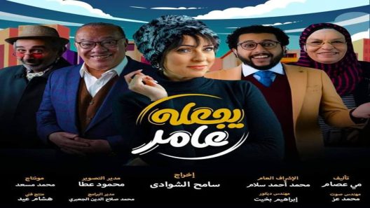 مسلسل يجعله عامر الحلقة 1 الاولى كاملة – شاهد فور يو
