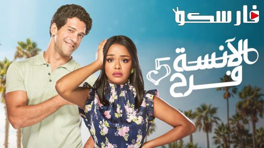 مسلسل الانسة فرح الموسم الخامس الحلقة 19 التاسعة عشر كاملة – شاهد فور يو