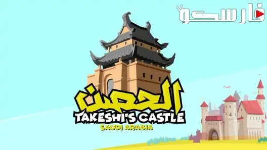 برنامج الحصن الموسم الثالث الحلقة 6 السادسة كاملة – شاهد فور يو