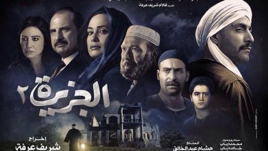 فيلم الجزيرة 2 2014 ايجي بست