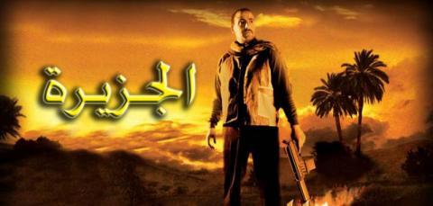 فيلم الجزيرة 2007 ايجي بست