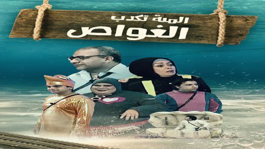 مسرحية الميه تكدب الغواص 2022 ايجي بست