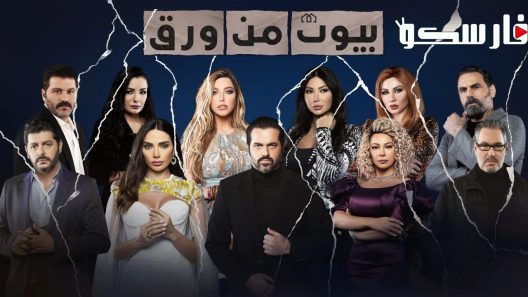 مسلسل بيوت من ورق الموسم الثاني الحلقة 7 السابعة كاملة – شاهد فور يو