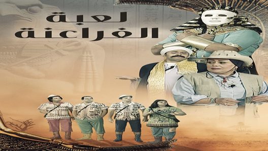 مسرحية لعبة الفراعنة 2022 ايجي بست