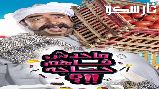 برنامج ما حدش فاهم حاجه الموسم الثاني الحلقة 14 الرابعة عشر كاملة – شاهد فور يو