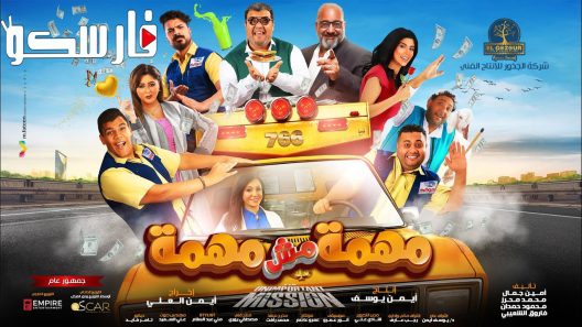 فيلم مهمة مش مهمة 2022 ايجي بست