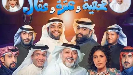 مسرحية قحفية وغترة وعقال 2022 ايجي بست