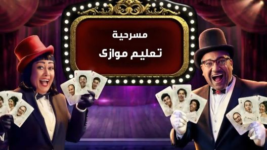 مسرحية تعليم موازي 2022 ايجي بست