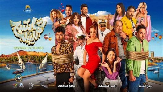فيلم تماسيح النيل 2022 ايجي بست