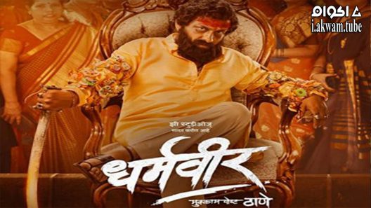 فيلم Dharmaveer 2022 ايجي بست