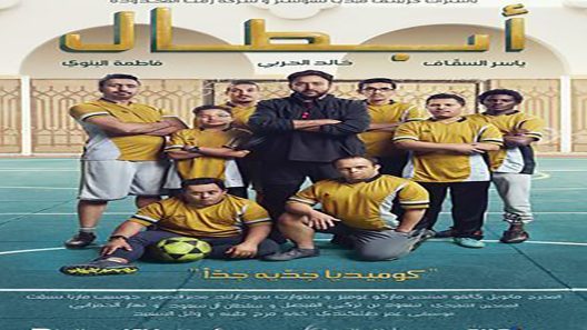 فيلم ابطال 2022 ايجي بست