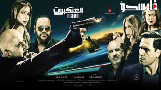 فيلم العنكبوت 2022 ايجي بست