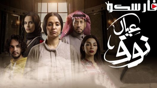 مسلسل عيال نوف الحلقة 2 الثانية كاملة – شاهد فور يو