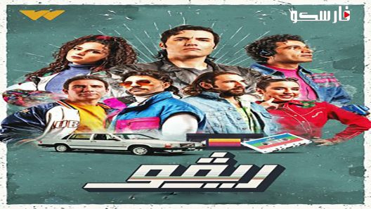 مسلسل ريفو الموسم الثاني الحلقة 1 الاولى كاملة – شاهد فور يو