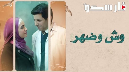 مسلسل وش وضهر الحلقة 1 الاولى كاملة – شاهد فور يو