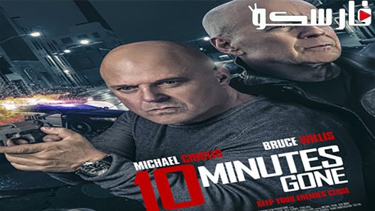 فيلم 10 Minutes Gone 2019 ايجي بست