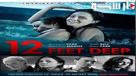 فيلم 12 Feet Deep 2016 ايجي بست