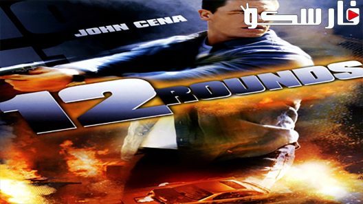 فيلم 12 Rounds 2009 ايجي بست