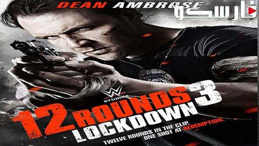فيلم 12 Rounds 3: Lockdown 2015 ايجي بست