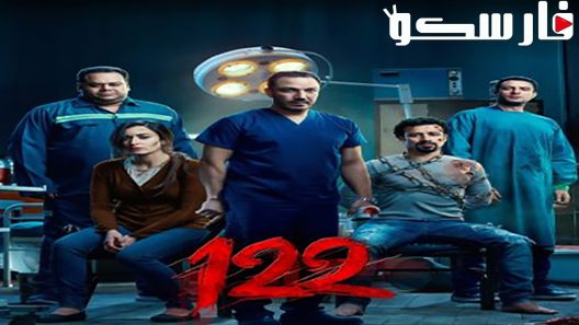 فيلم 122 2019 ايجي بست