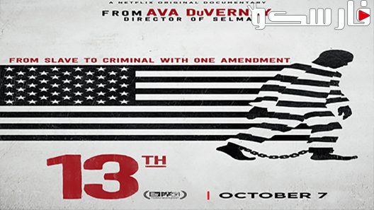 فيلم 13th 2016 ايجي بست