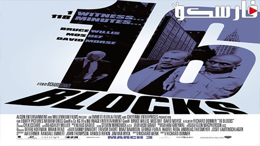 فيلم 16 Blocks 2006 ايجي بست