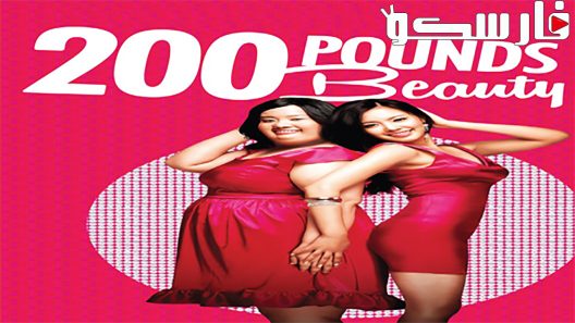 فيلم 200 Pounds Beauty 2006 ايجي بست