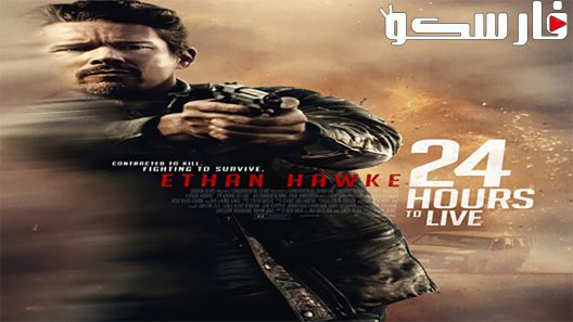 فيلم 24 Hours To Live 2017 ايجي بست