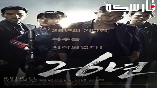 فيلم 26 Years 2012 ايجي بست