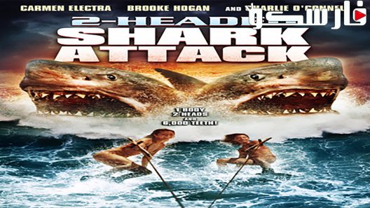 فيلم 2-Headed Shark Attack 2012 ايجي بست