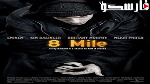 فيلم 8 Mile 2002 ايجي بست