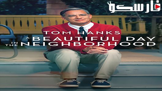 فيلم A Beautiful Day in the Neighborhood 2019 ايجي بست