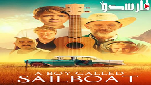 فيلم A Boy Called Sailboat 2018 ايجي بست