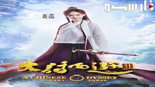 فيلم A Chinese Odyssey Part Three 2016 ايجي بست