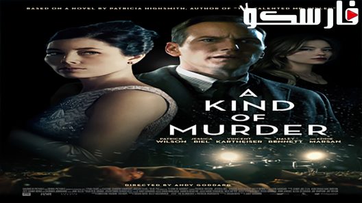 فيلم A Kind of Murder 2016 ايجي بست