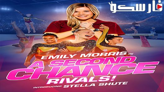 فيلم A Second Chance: Rivals! 2019 ايجي بست