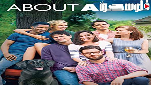 فيلم About Alex 2014 ايجي بست