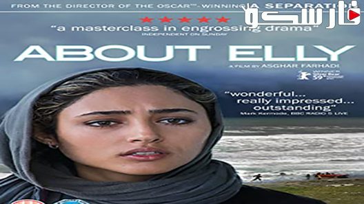 فيلم About Elly 2009 ايجي بست