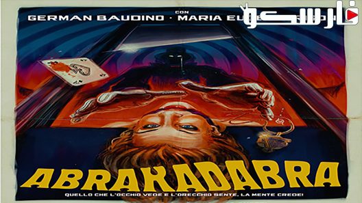 فيلم Abrakadabra 2018 ايجي بست