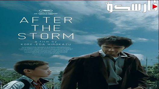فيلم After the Storm 2016 ايجي بست