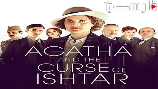 فيلم Agatha and the Curse of Ishtar 2019 ايجي بست