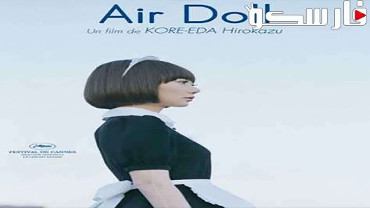 فيلم Air Doll 2009 ايجي بست