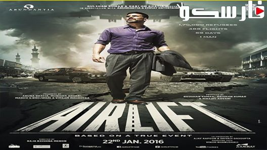 فيلم Airlift 2016 ايجي بست