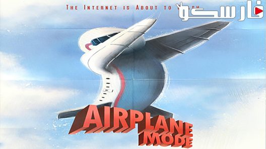 فيلم Airplane Mode 2019 ايجي بست