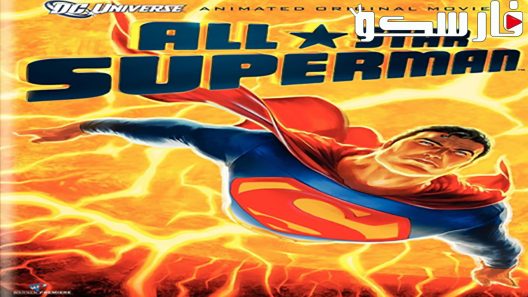 فيلم All Star Superman 2011 ايجي بست