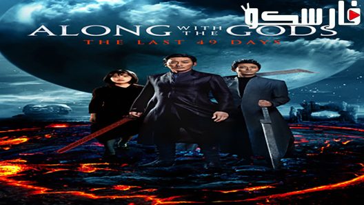 فيلم Along with the Gods: The Last 49 Days 2018 ايجي بست